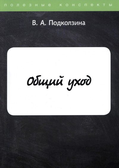 Вера Подколзина: Общий уход