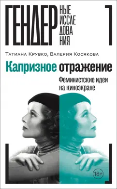 Крувко, Косякова: Капризное отражение. Феминистские идеи на киноэкране