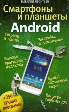 Виталий Леонтьев: Смартфоны и планшеты ANDROID + 256 лучших программ