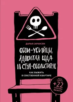 Дарья Саркисян: Обои-убийцы, ядовитая вода и стул-обольститель. Как выжить в собственной квартире