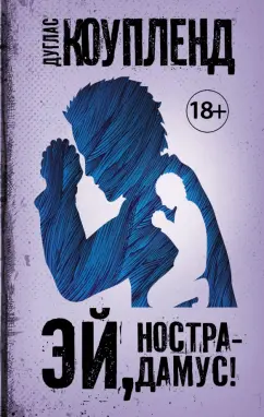 Дуглас Коупленд: Эй, Нострадамус!