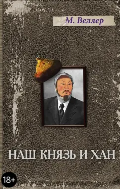 Михаил Веллер: Наш князь и хан