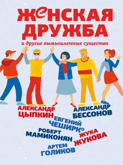 Цыпкин А.Е., Бессонов А., ЧеширКо Е. и др.: Женская дружба и другие вымышленные существа