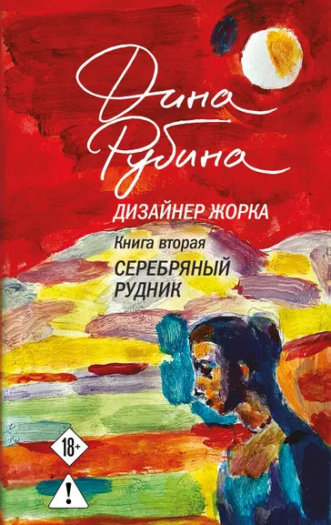 Рубина Дина Ильинична: Дизайнер Жорка. Книга вторая. Серебряный рудник
