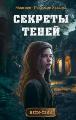 Хэддикс Петерсон: Секреты теней