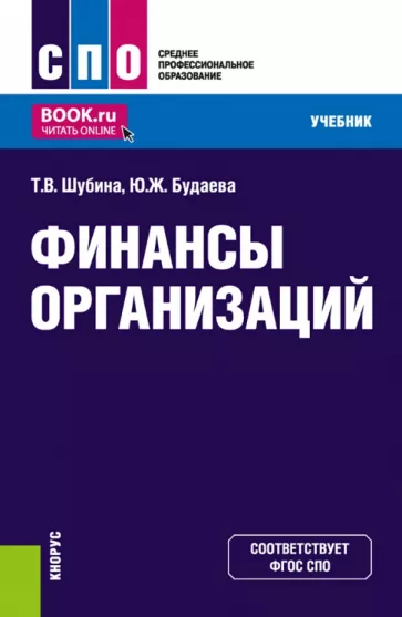 Шубина, Будаева: Финансы организаций. Учебник для СПО
