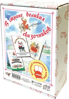 Толстой, Ершов, Андерсен: В стране великих сказочников. Подарочный набор из трех книг