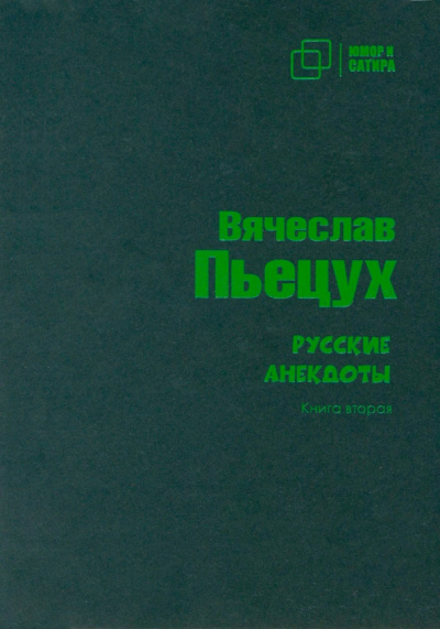 Вячеслав Пьецух: Русские анекдоты. Книга вторая