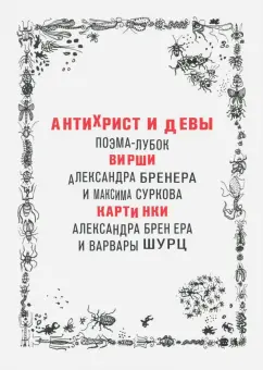 Сурков, Бренер: Антихрист и девы. Поэма-лубок
