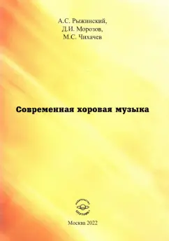 Рыжинский, Морозов, Чихачев: Современная хоровая музыка. учебно-методическое пособие