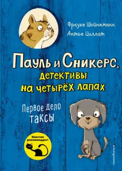 Фрауке Шойнеманн: Первое дело таксы (выпуск 1)