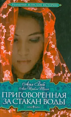 Биби, Толле: Приговоренная. За стакан воды