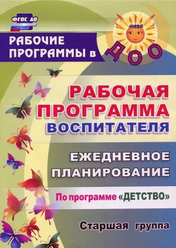 Гладышева, Сержантова, Баннова: Рабочая программа воспитателя. Ежедневное планирование по программе "Детство". Старшая группа. ФГОС