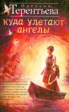 Наталия Терентьева: Куда улетают ангелы