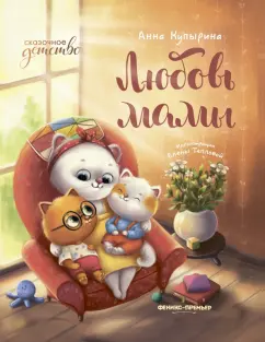 Анна Купырина: Любовь мамы