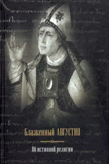Августин Блаженный: Об истинной религии