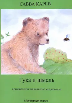 Савва Карев: Гука и шмель. Рассказы