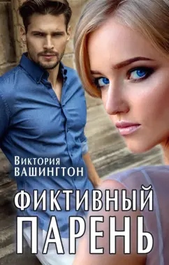 Виктория Вашингтон: Фиктивный парень