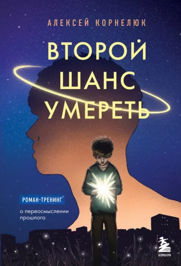 Алексей Корнелюк: Второй шанс умереть. Роман-тренинг о переосмыслении прошлого