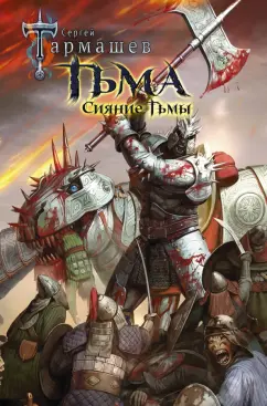 Сергей Тармашев: Тьма. Сияние Тьмы