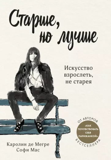 Де, Мас: Старше, но лучше. Искусство взрослеть, не старея