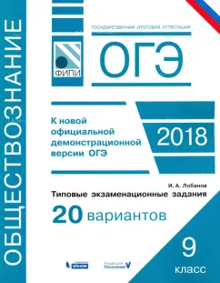 Илья Лобанов: ОГЭ-18. Обществознание. Типовые экзаменационные задания. 20 вариантов. ФИПИ