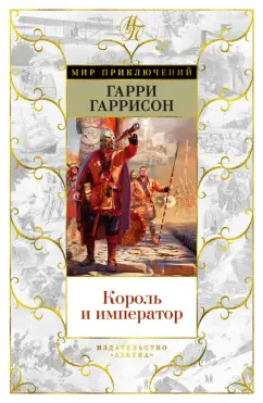 Гарри Гаррисон: Король и император