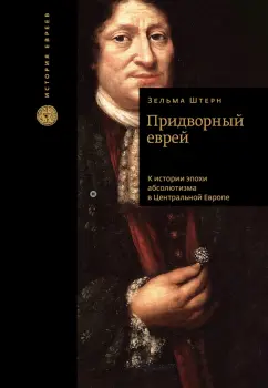 Зельма Штерн: Придворный еврей. К истории эпохи абсолютизма в Центральной Европе