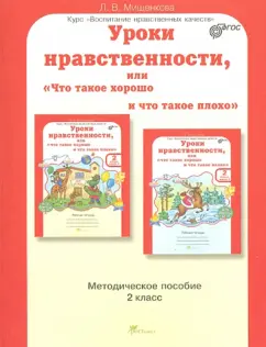Людмила Мищенкова: Уроки нравственности, или "Что такое хорошо, и что такое плохо". 2 класс. Методическое пособие. ФГОС