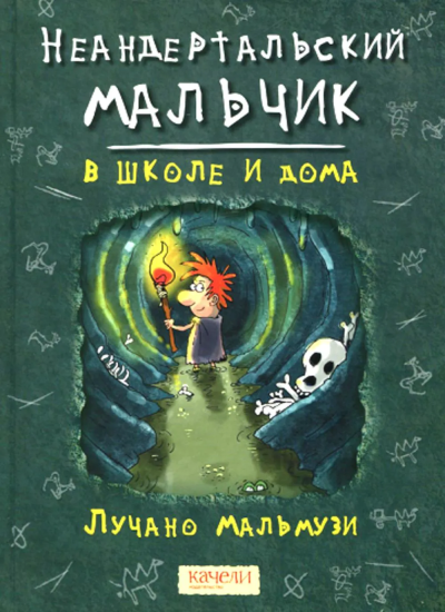 Мальмузи Лучано: Неандертальский мальчик в школе и дома