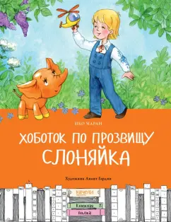 Ико Маран: Хоботок по прозвищу Слоняйка. Подарок ко дню рождения