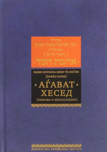 Хафец Хаим: Агават хесед (Любовь к милосердию)