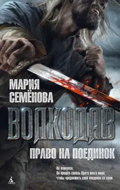 Мария Семенова: Волкодав. Право на поединок