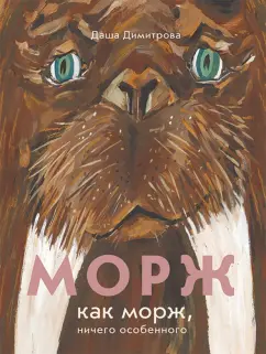 Даша Димитрова: Морж как морж, ничего особенного