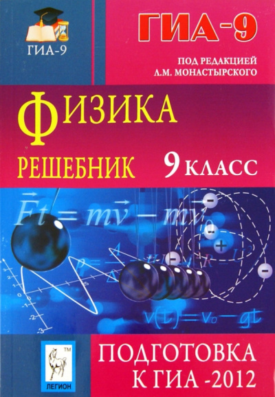 Монастырский, Богатин, Игнатова: Физика. 9 класс. Решебник. Подготовка к ГИА-2012. Учебно-методическое пособие