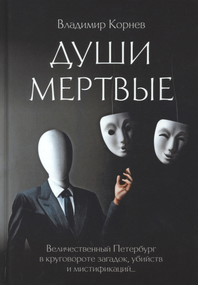 Владимир Корнев: Души мертвые
