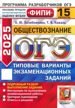 Лазебникова, Коваль: ОГЭ-2025. Обществознание. 15 вариантов. Типовые варианты экзаменационных заданий