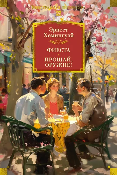 Эрнест Хемингуэй: Фиеста. Прощай, оружие!