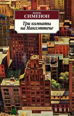 Жорж Сименон: Три комнаты на Манхэттене