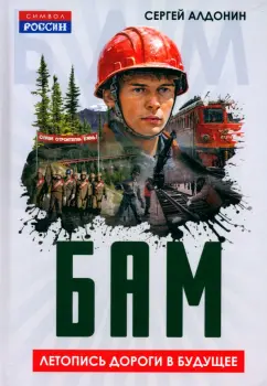 Сергей Алдонин: БАМ. Летопись дороги в будущее