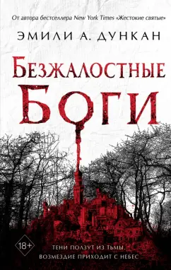 Эмили Дункан: Безжалостные боги (#2)