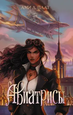 Ами Плат: Авиатрисы