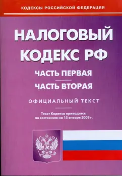 Налоговый кодекс Российской Федерации. Ч 1, 2 по состоянию на 15 января 2009 г.