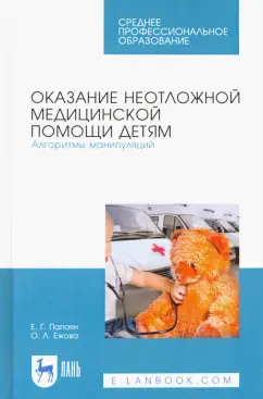 Папаян, Ежова: Оказание неотложной медицинской помощи детям. Алгоритмы манипуляций. Учебное пособие