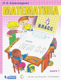 Эльвира Александрова: Математика. 4 класс. Учебник. В 2-х частях. ФГОС