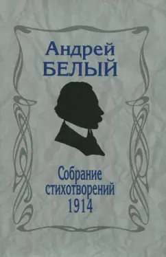 Андрей Белый: Собрание стихотворений.1914. Репринтное издание