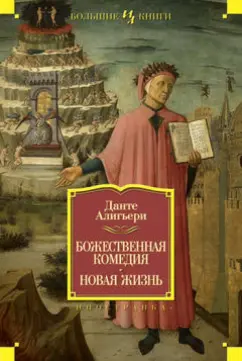 Данте Алигьери: Божественная Комедия. Новая Жизнь