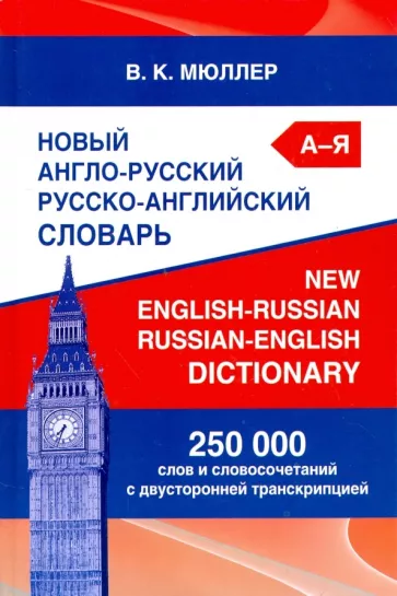 Владимир Мюллер: Новый англо-русский русско-английский словарь. 250 000 слов и словосочетаний с двусторонней транскр.