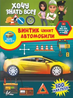 Семчук, Лиса: Винтик чинит автомобили