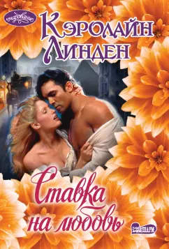 Кэролайн Линден: Ставка на любовь